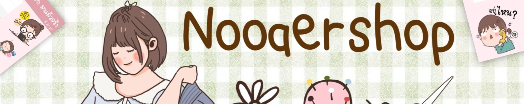 NooAer Shop : ร้านนู๋เอ๋อ